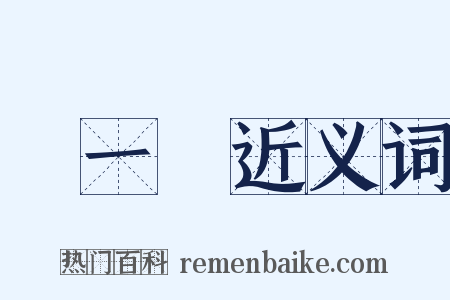 夢一場近义词是什么意思的图片